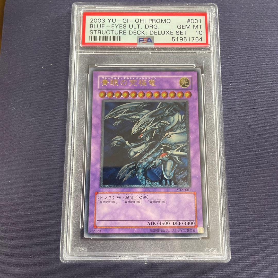 遊戯王　青眼の究極竜 sdx-001 レリーフ　PSA10