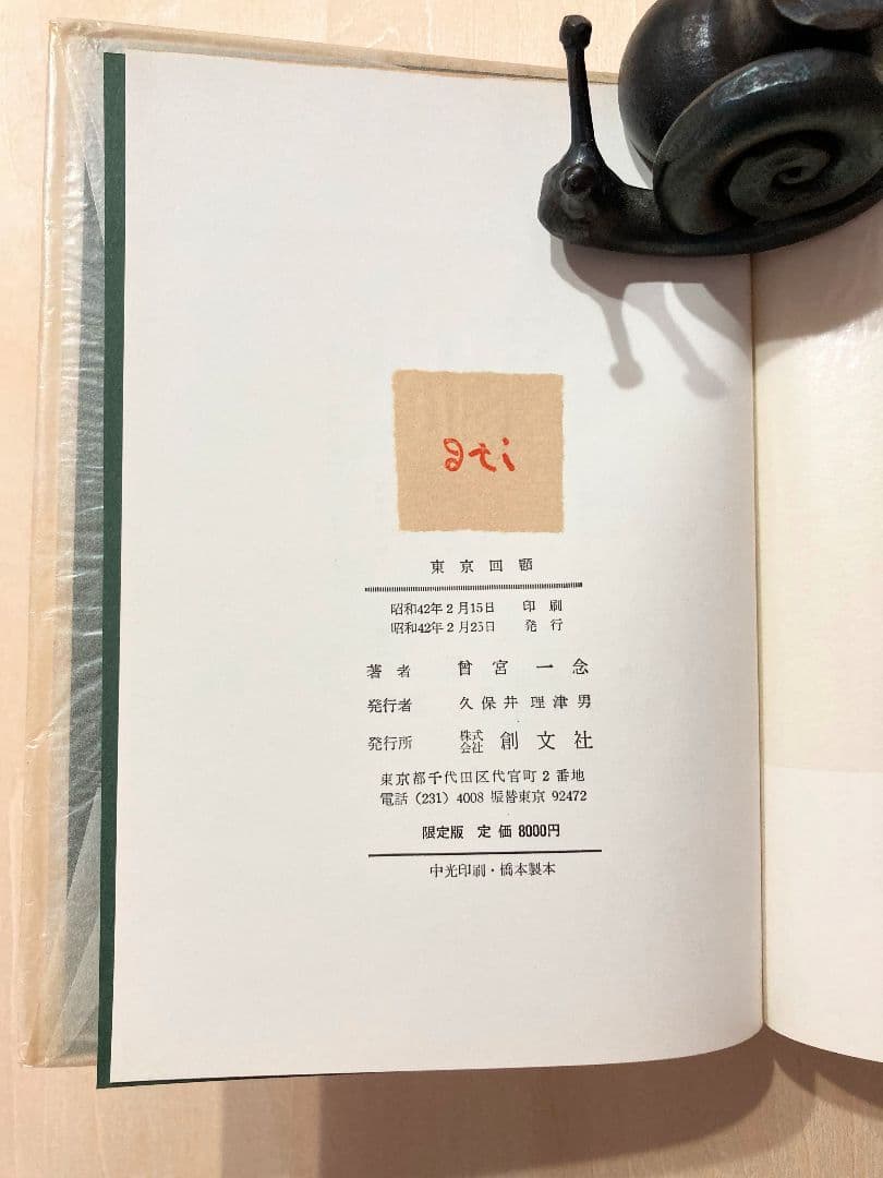◇曽宮一念挿画本 限定版 直筆サイン入り 昭和42年発行◇