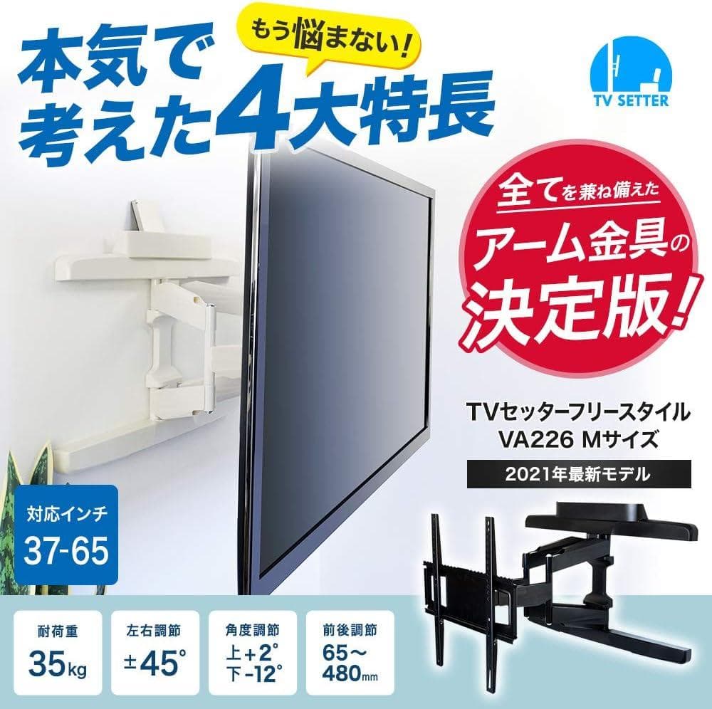 【開封・未使用】TVセッター テレビ 壁掛け 37～65インチ VA226 M