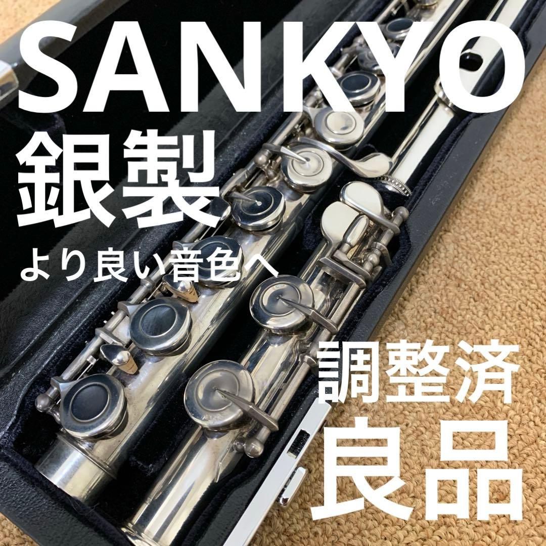 【良品】サンキョウ　調整済　シルバーソニック　フルート　ニューEメカ付　銀製
