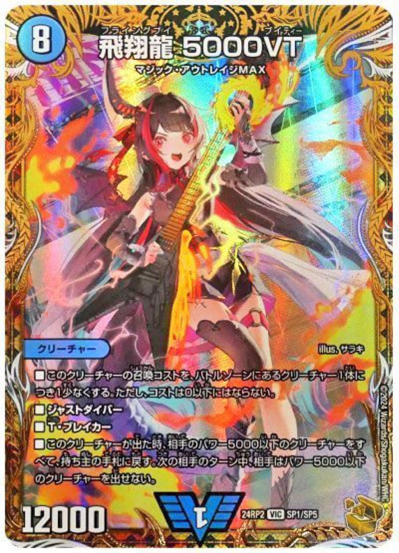 飛翔龍 5000VT