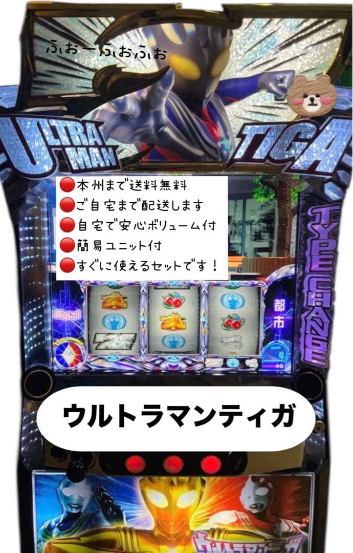 ウルトラマンティガ　頼める便　パチスロ　実機　ユニット付き