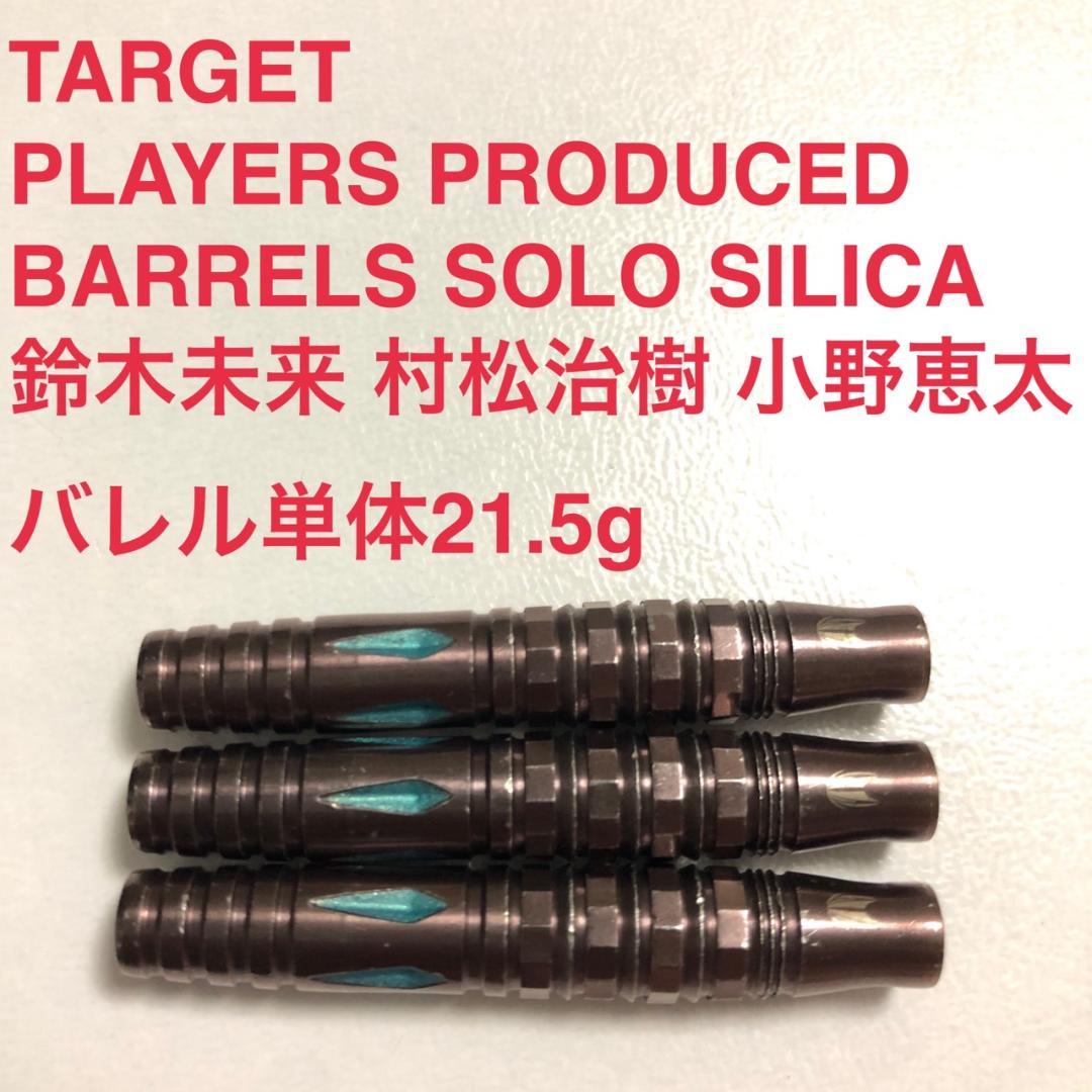 鈴木未来 村松治樹 小野恵太 コラボ TARGET SOLO 定価/22800円