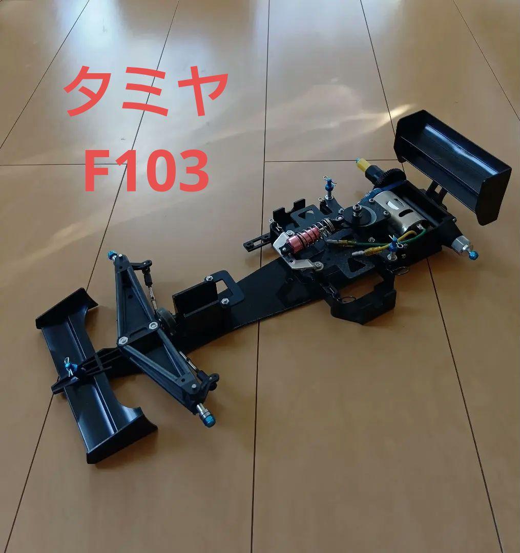 タミヤ RC 1/10 F103 F-103 シャーシ F1