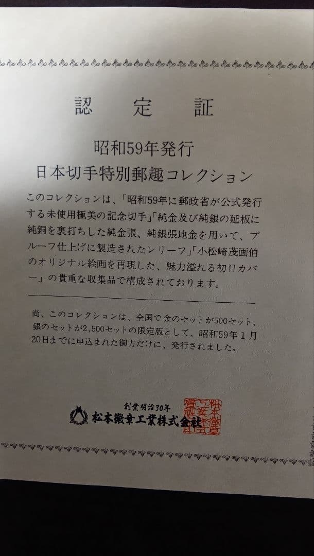 松本徽章工業　金属工芸品　特別郵趣　純金/純銅プレート切手趣味週間　鳥居清長