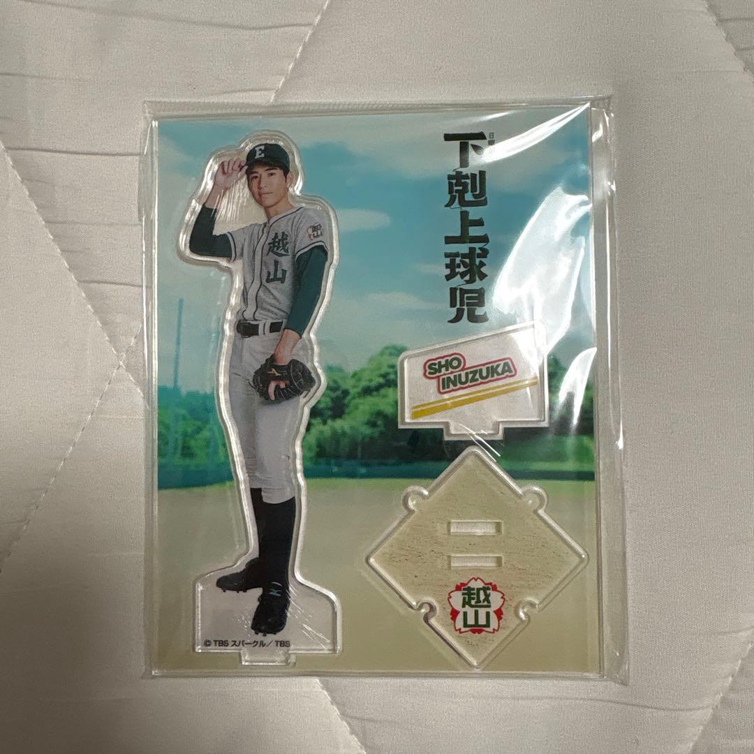 下剋上球児 犬塚翔 中沢元紀 アクスタ