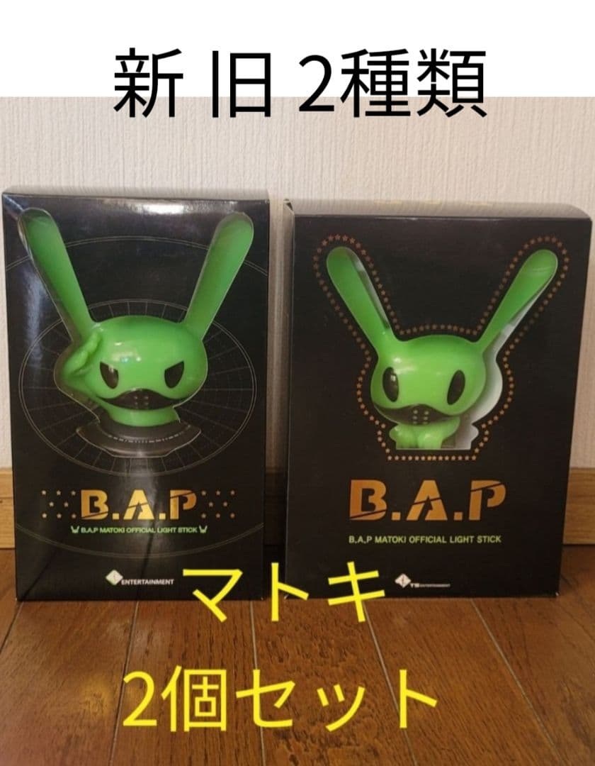 【お値下げ】B.A.P マトキ ペンライト 新旧 ２個セット 箱も綺麗です