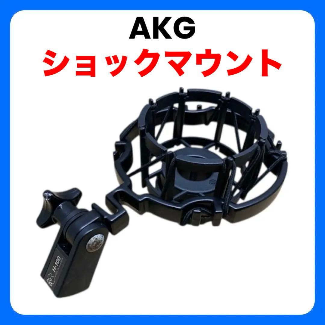 AKG H-100【マイクホルダー】