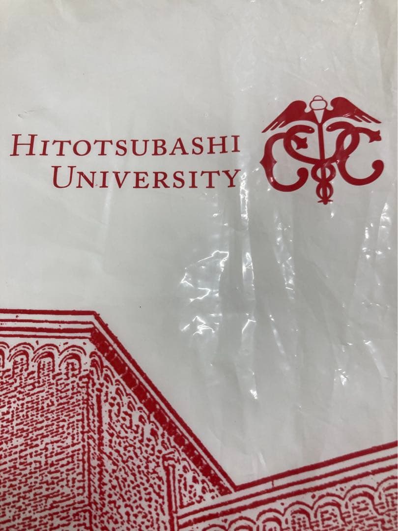 一橋大学　袋