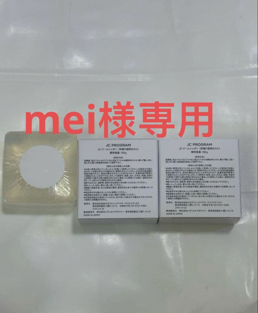 洗顔グッズ mei