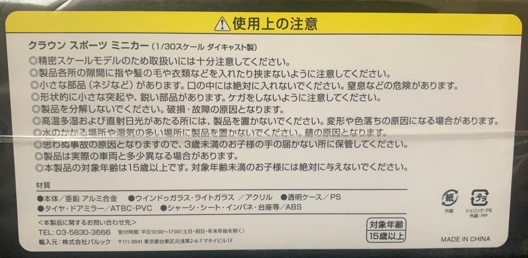 CROWN SPORT ミニカー 1/30 プレシャスホワイトパール