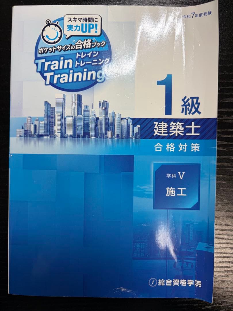 令和7年版　総合資格　一級建築士トレイントレーニング+コンパクト建築作品集