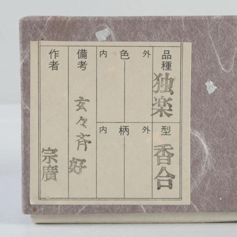 茶道具　山中塗　道場宗廣作　玄々斎好　独楽塗香合　共箱　V　9539