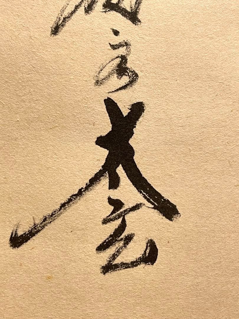 小林太玄 肉筆 掛け軸 掛軸 書 六字名号 大徳寺 黄梅院 臨済宗 茶掛