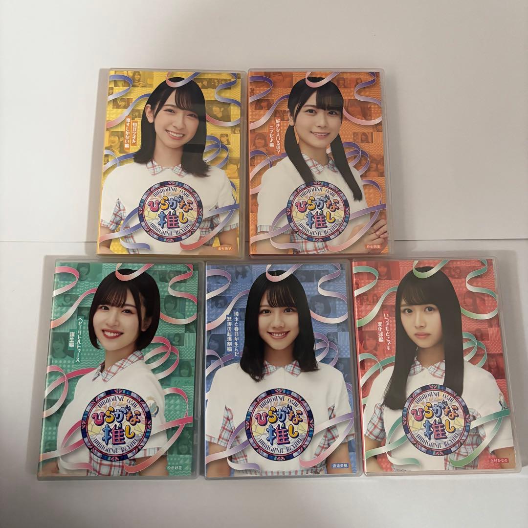 日向坂46 「日向坂で会いましょう」　「ひらがな推し」Blu-ray 映画