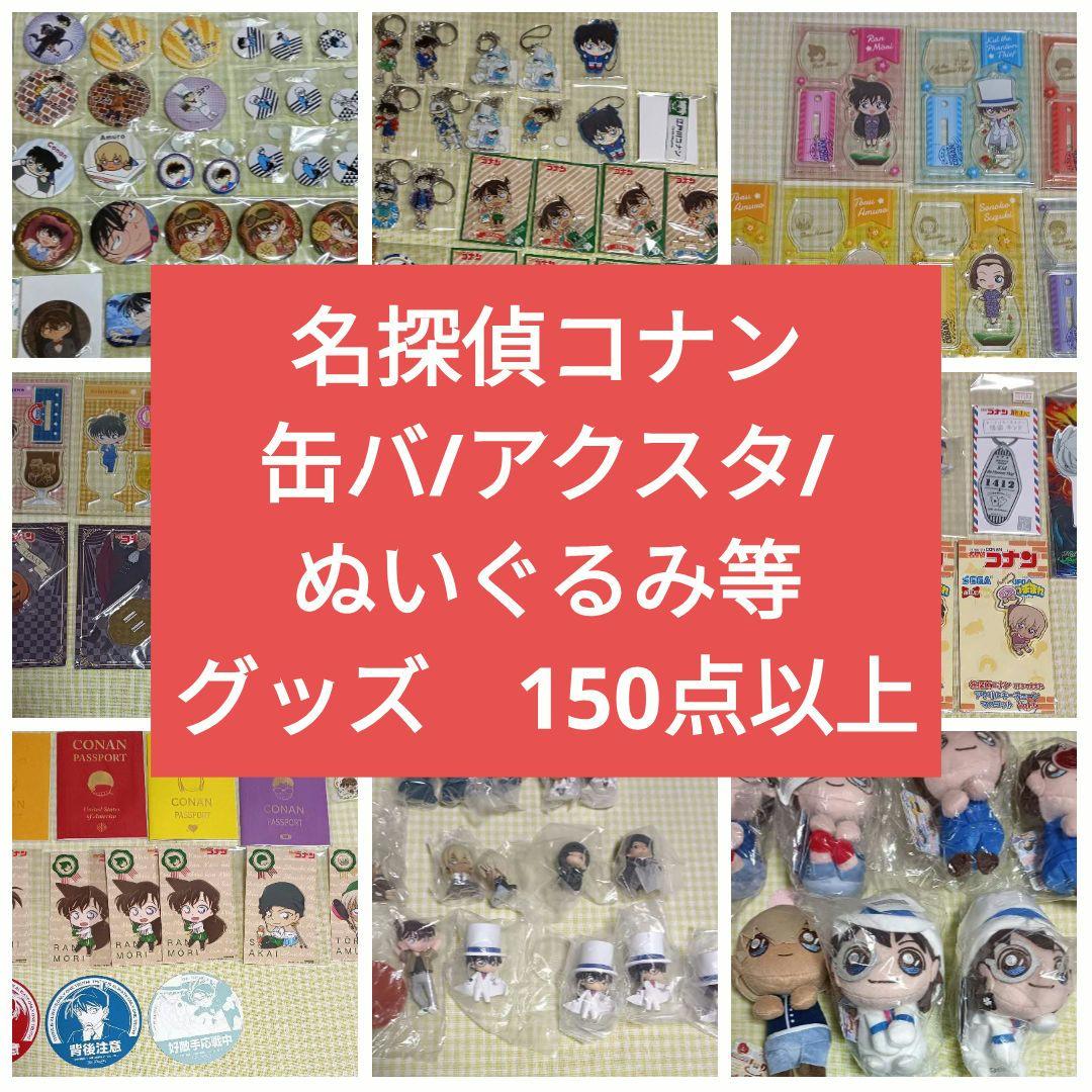 【期間限定値下げ中！】名探偵コナン　グッズ　まとめ売り