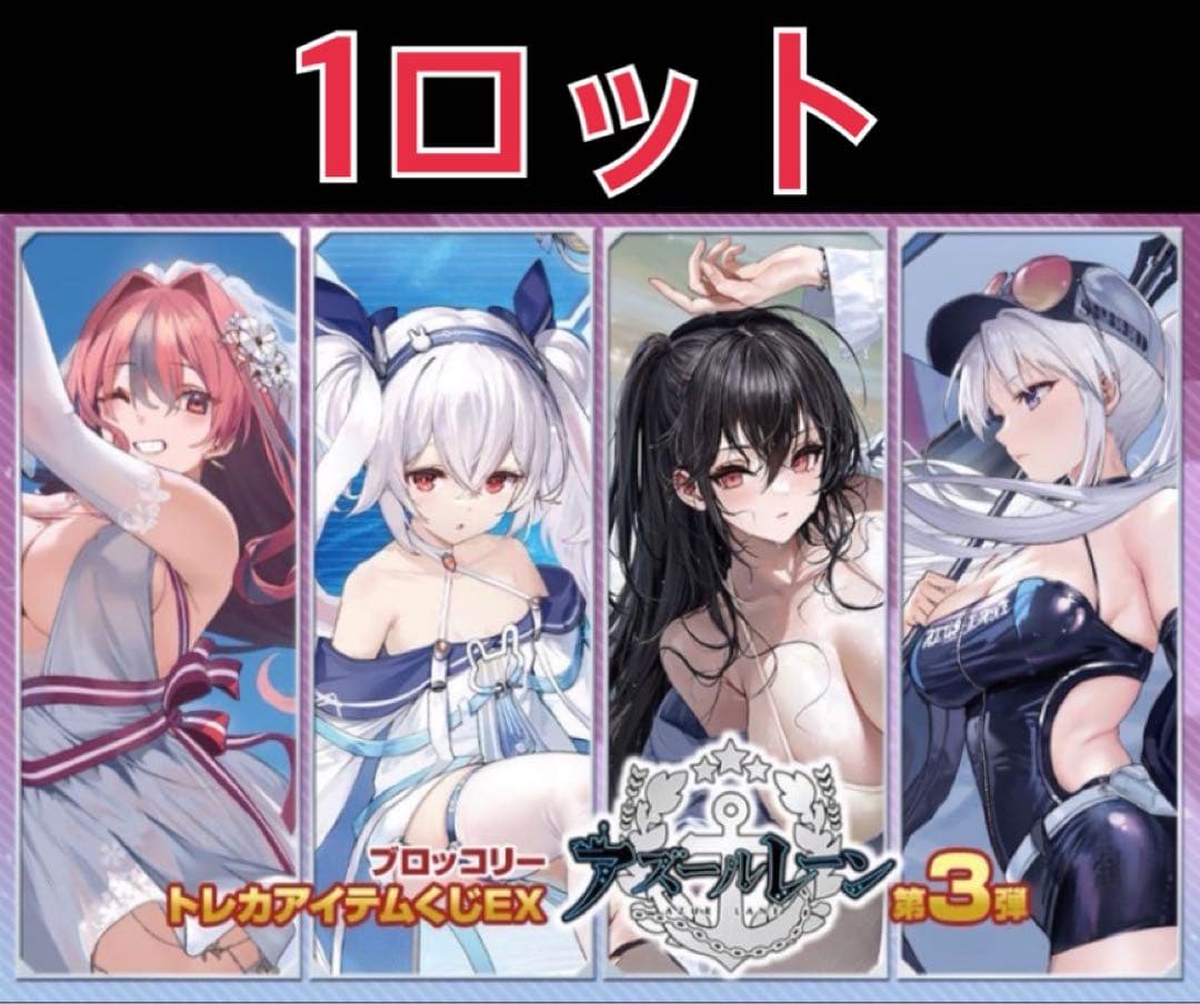 【新品未開封】アズールレーン 第3段　トレカアイテムくじ　1ロット