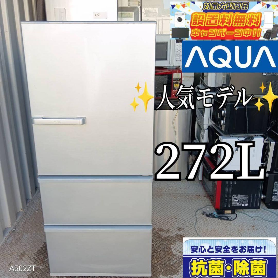 送料設置無料　アクア　人気モデル　大型冷蔵庫　272L