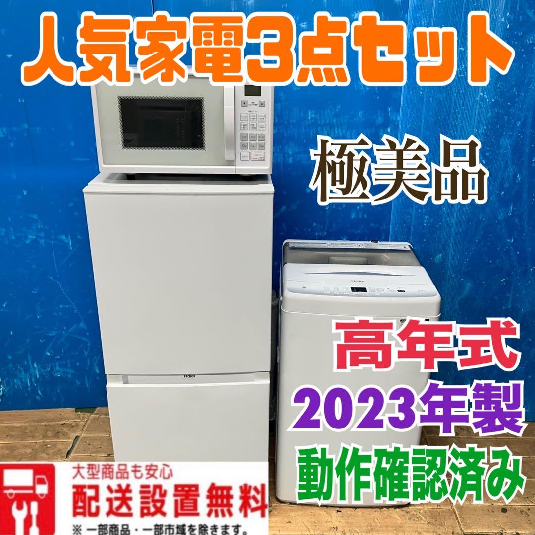 154 人気家電3点セット　保証込み　2023年製　1人暮らし　ホワイト　高年式