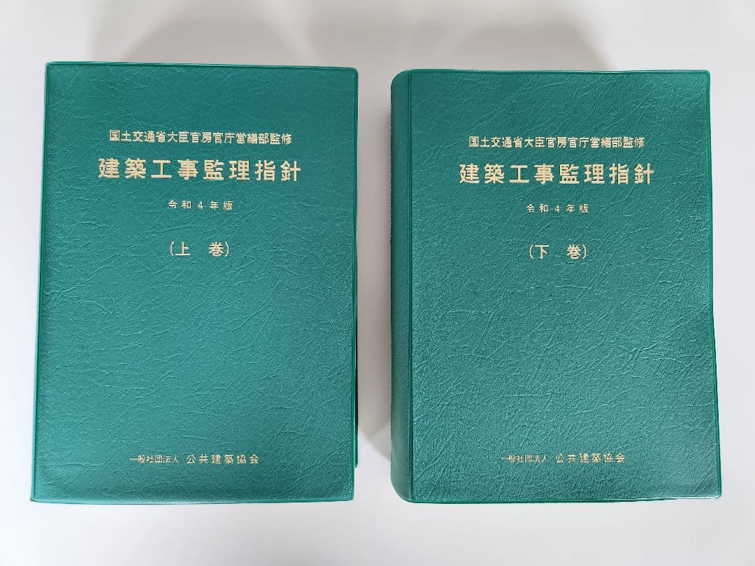建築工事監理指針 令和4年度版　上巻 下巻 セット