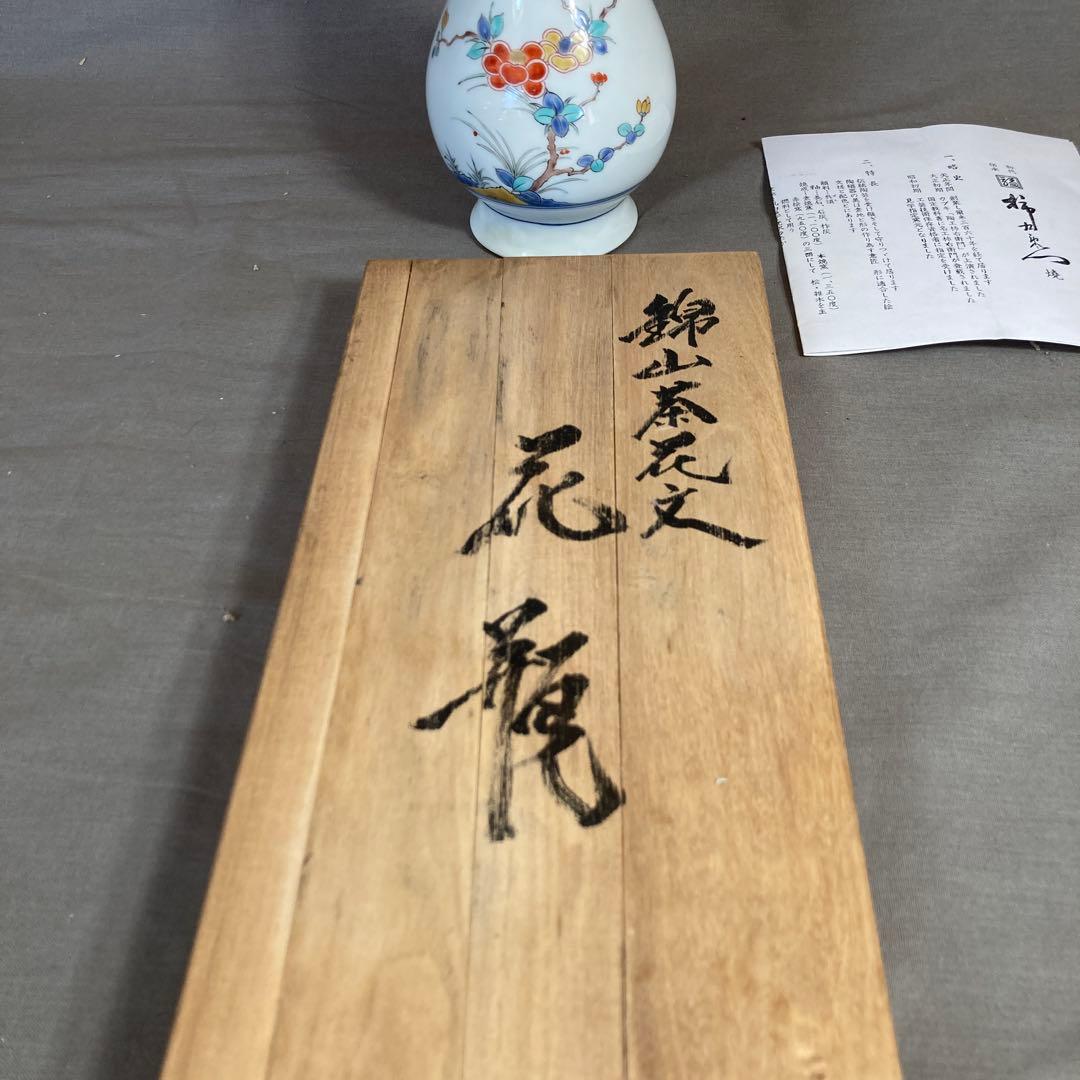 【柿右衛門】赤絵の伝統　日本の名窯　角福　柿右衛門作　錦山茶花文　花瓶