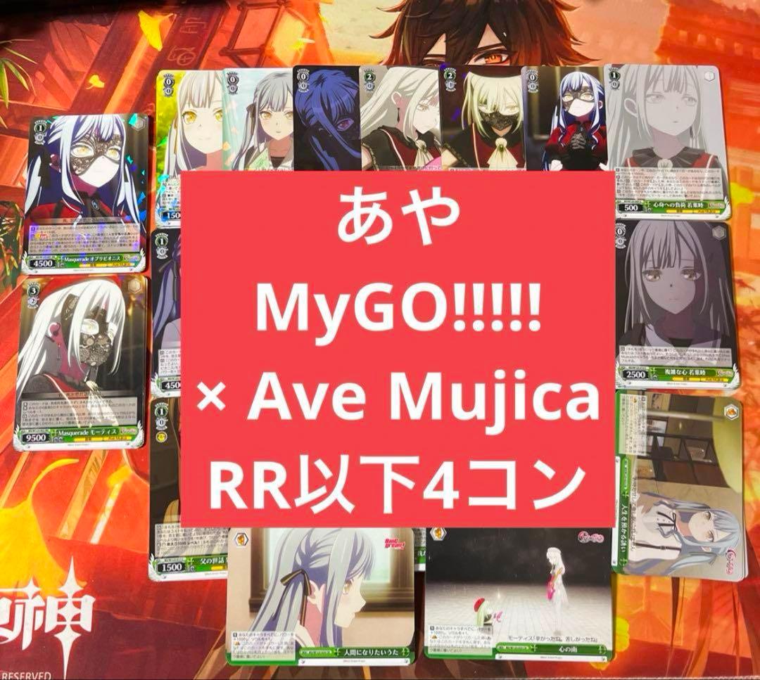 ヴァイス MyGO!!!!! × Ave Mujica RR以下4コン