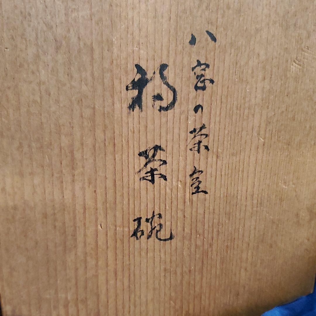 ３　八窓の茶室　杓茶碗　曼殊院　門主門跡寺院の住職一山一教派の長
