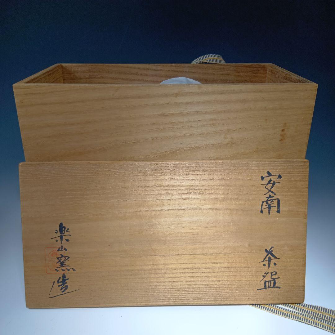 茶道具　楽山窯造　安南数茶碗10客　 美品　共箱