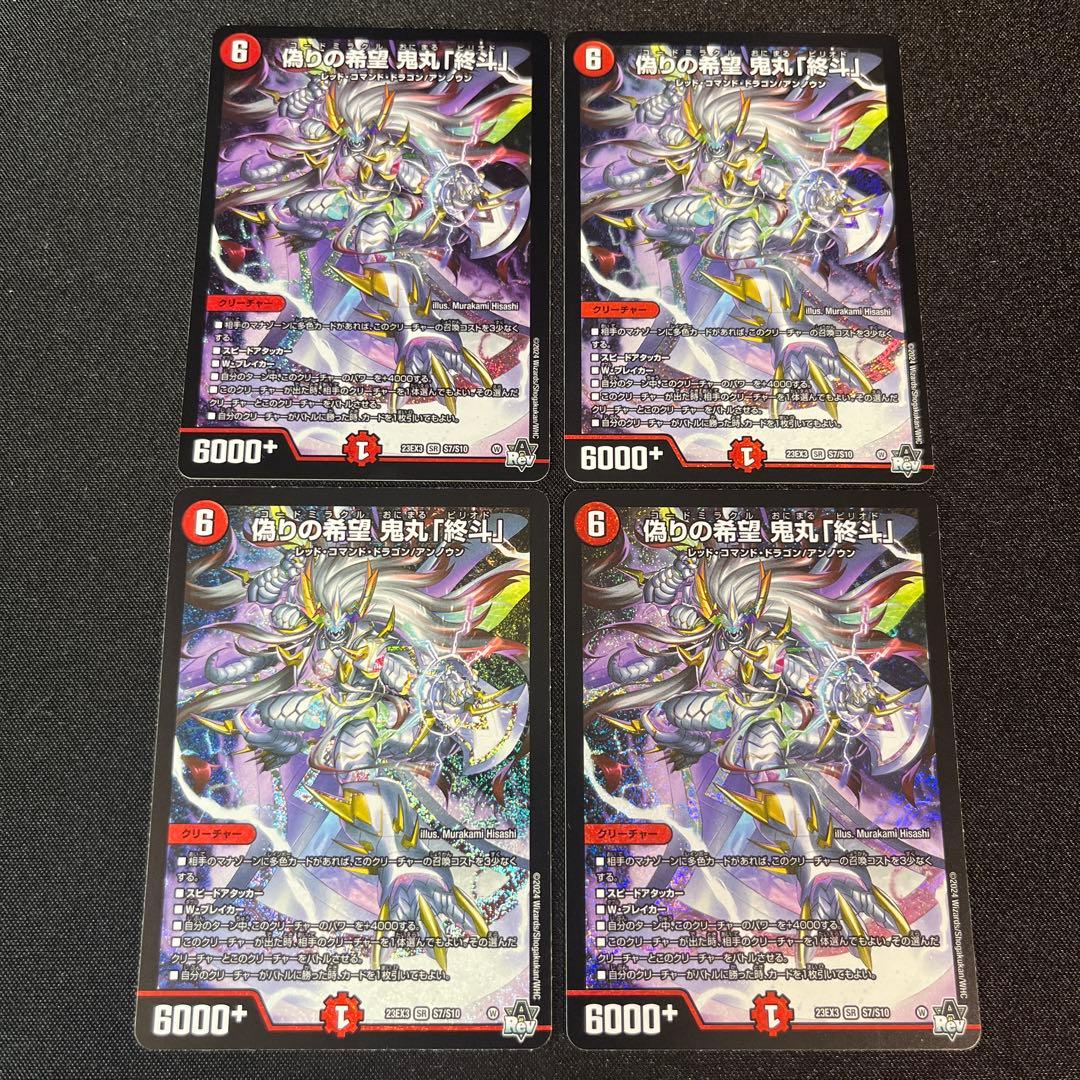 偽りの希望　鬼丸「終斗」　４枚セット