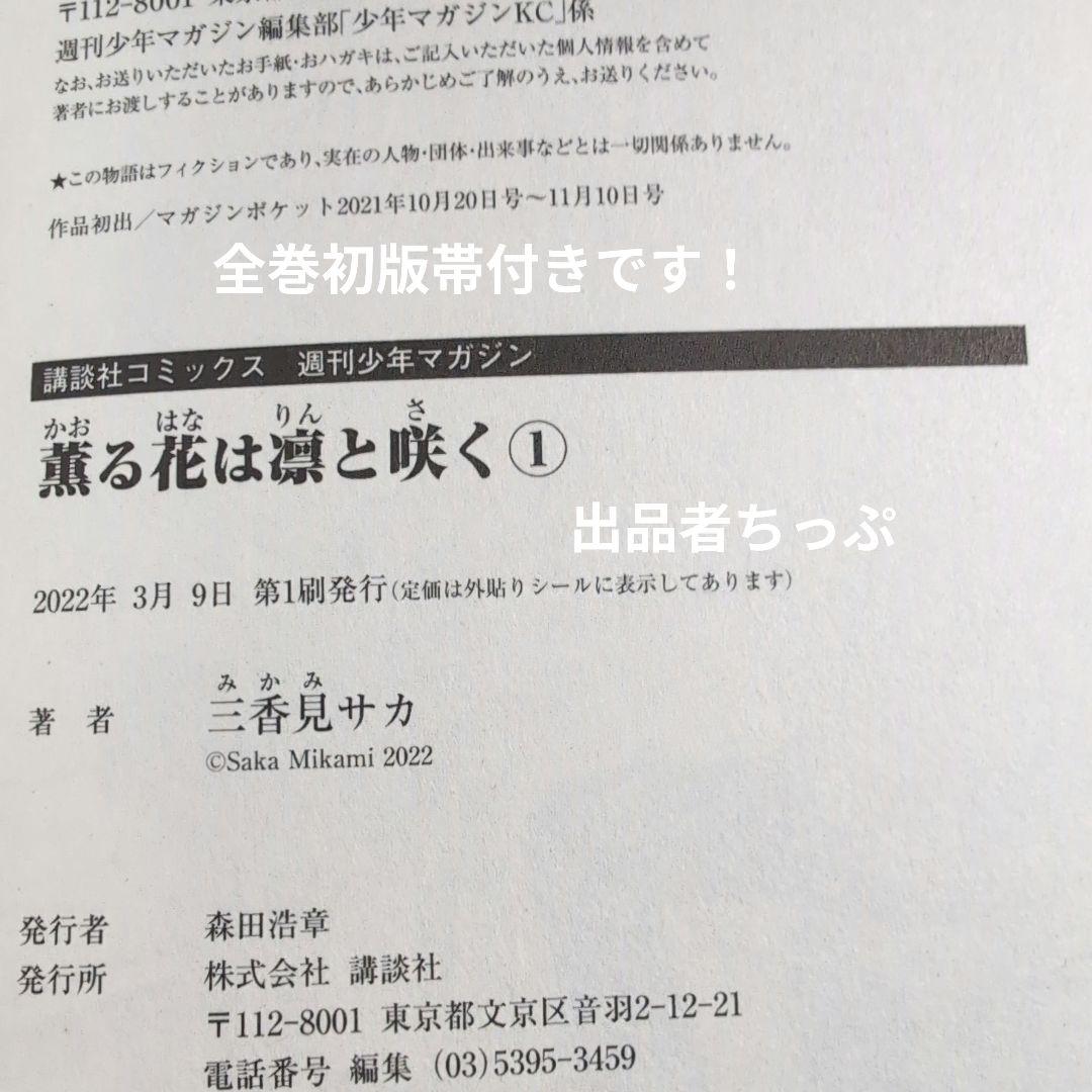 全巻初版帯付き！薫る花は凛と咲く。21全巻。ポストカード。ポスター。美品