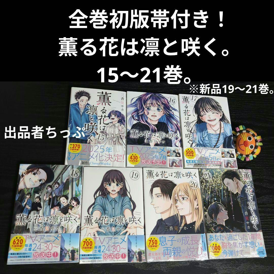 全巻初版帯付き！薫る花は凛と咲く。21全巻。ポストカード。ポスター。美品