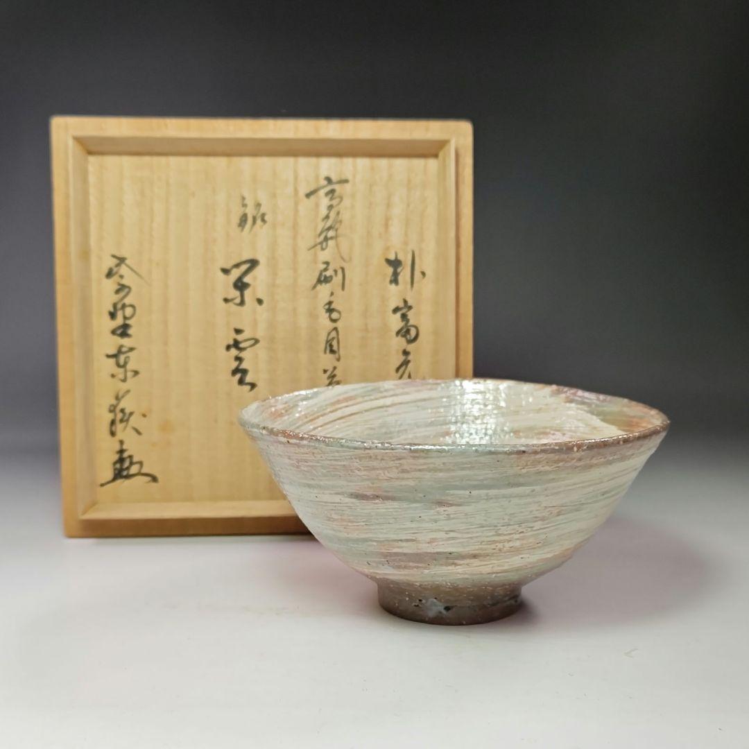 イ558 茶碗『高麗刷毛目茶碗　朴富元作　銘　栄雲』『大徳寺　神波東獄　極箱』