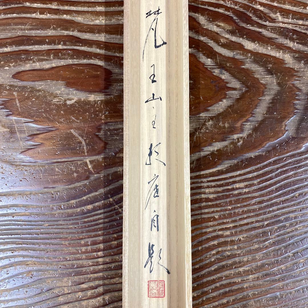 美品 掛け軸 相馬頼底作「雪月花」相国寺 共箱 禅語 茶掛け
