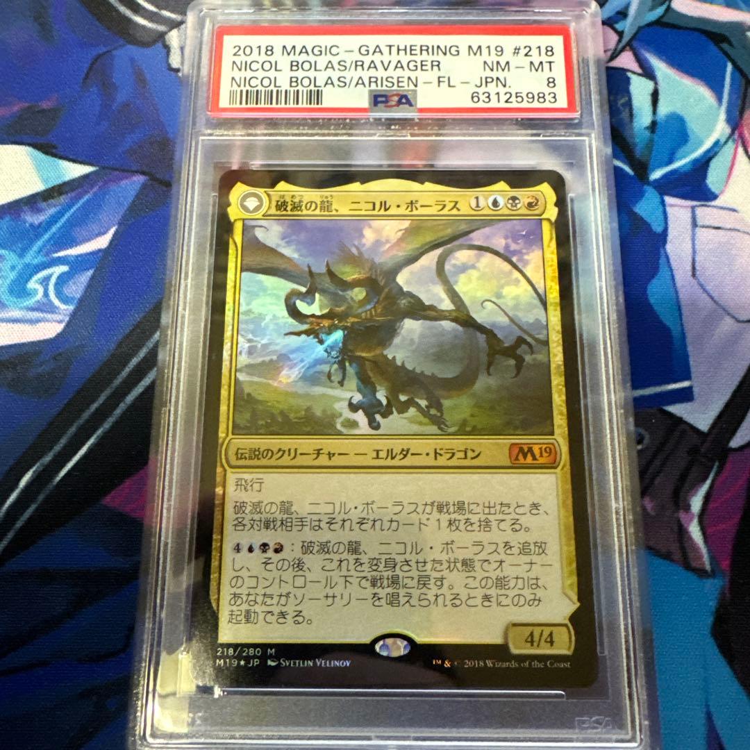 破滅の龍、ニコルボーラス 日本語 foil PSA8