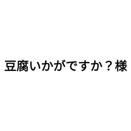豆腐いかがですか？