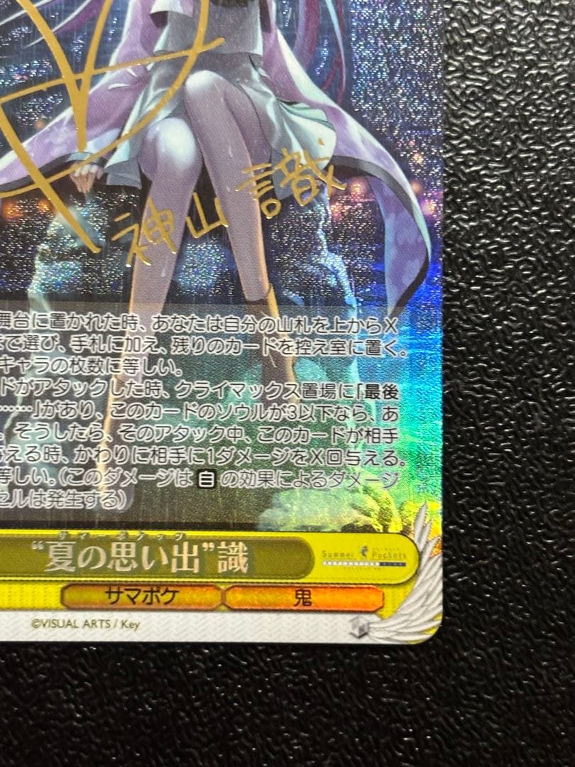 ヴァイス 夏の思い出 識 SP サイン Summer Pockets