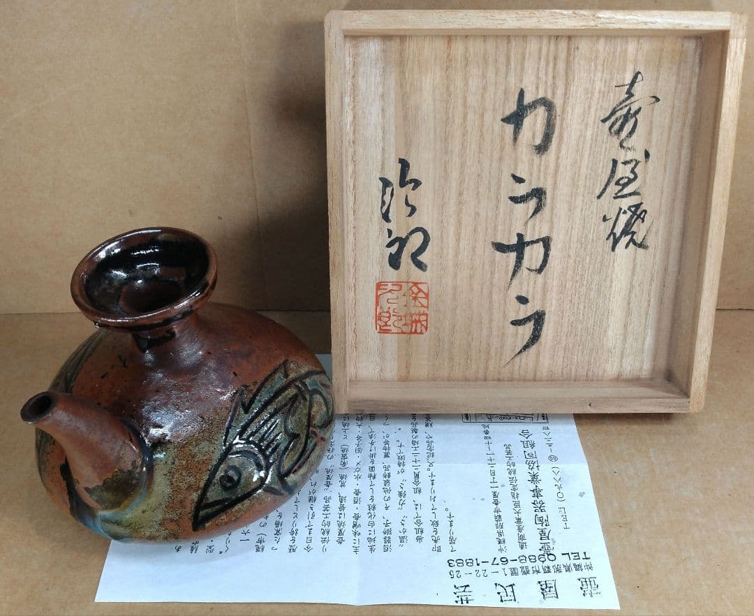 【本物保証】金城次郎 壷屋焼 カラカラ(魚2匹）共箱 栞 人間国宝 やちむん