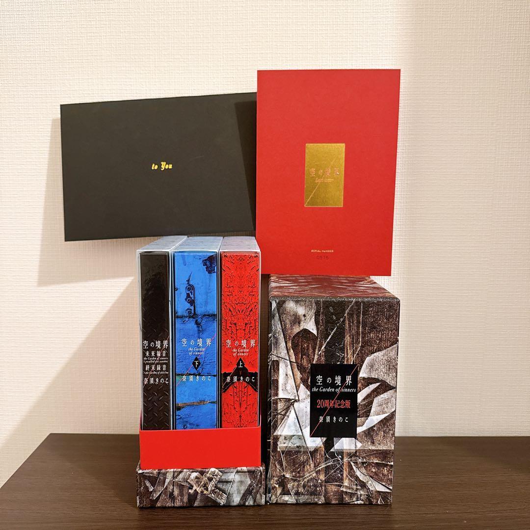 【あ】空の境界 20周年記念版 初回限定版 全巻セット
