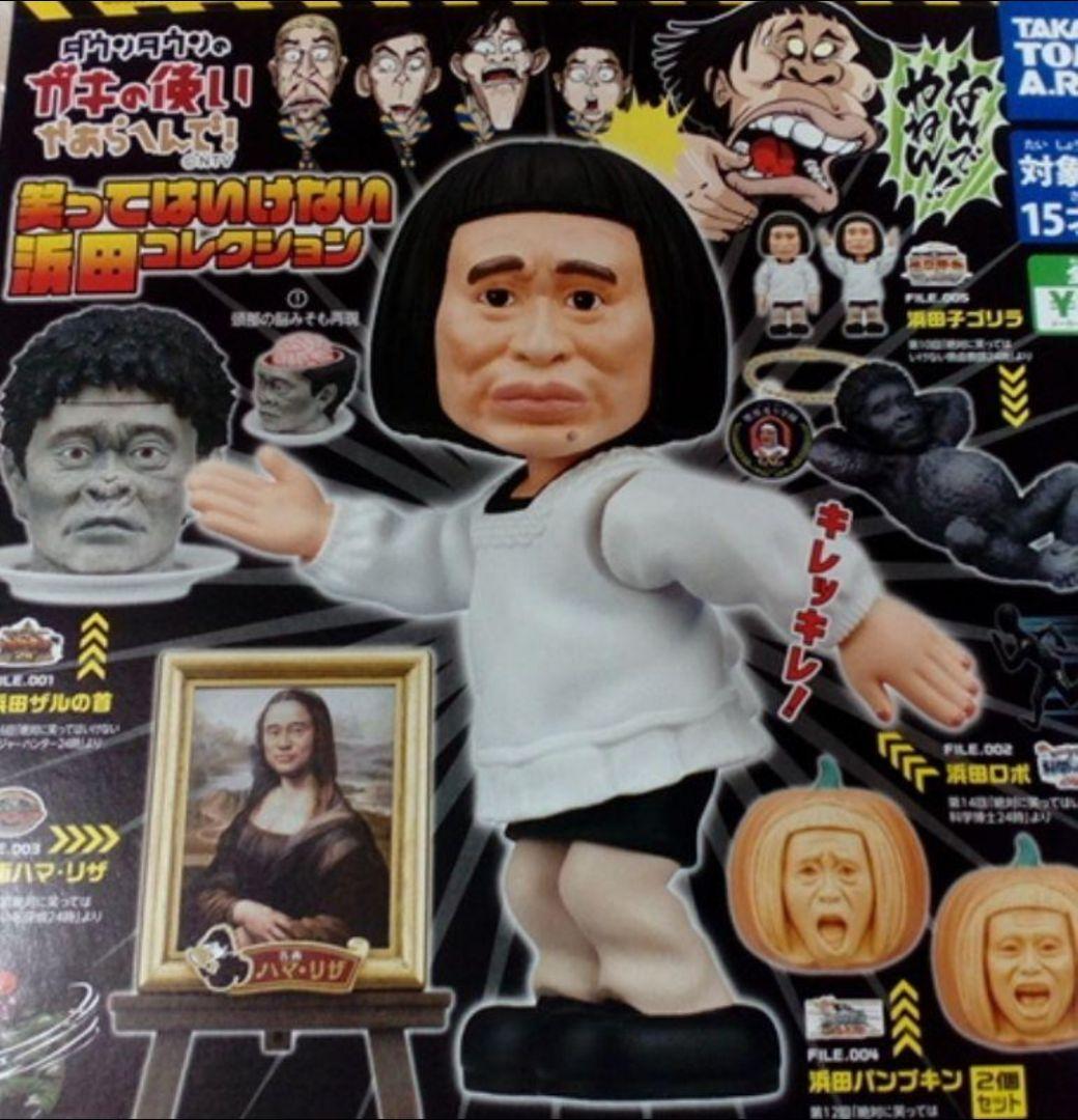 希少　新品 笑ってはいけない　浜田コレクション 第1弾 全5種　ガキの使い