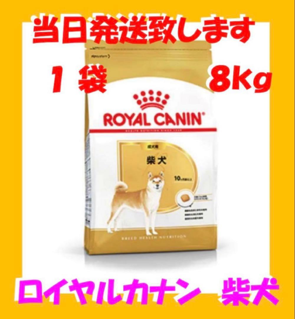 ◯ ロイヤルカナン　柴犬　成犬用8kg入　1袋