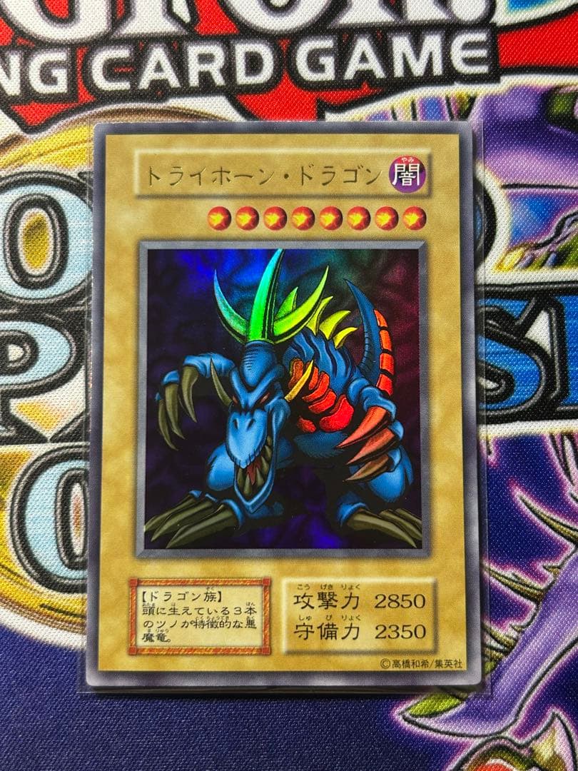 お*ち様 遊戯王　トライホーン・ドラゴン　ウルトラ　初期