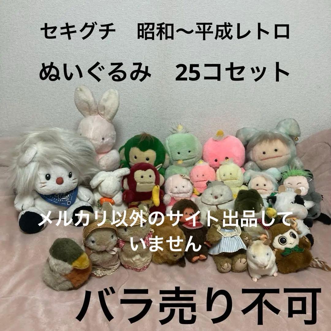 セキグチ　昭和〜平成レトロ　ぬいぐるみ　25コセット　中古品　バラ売り不可