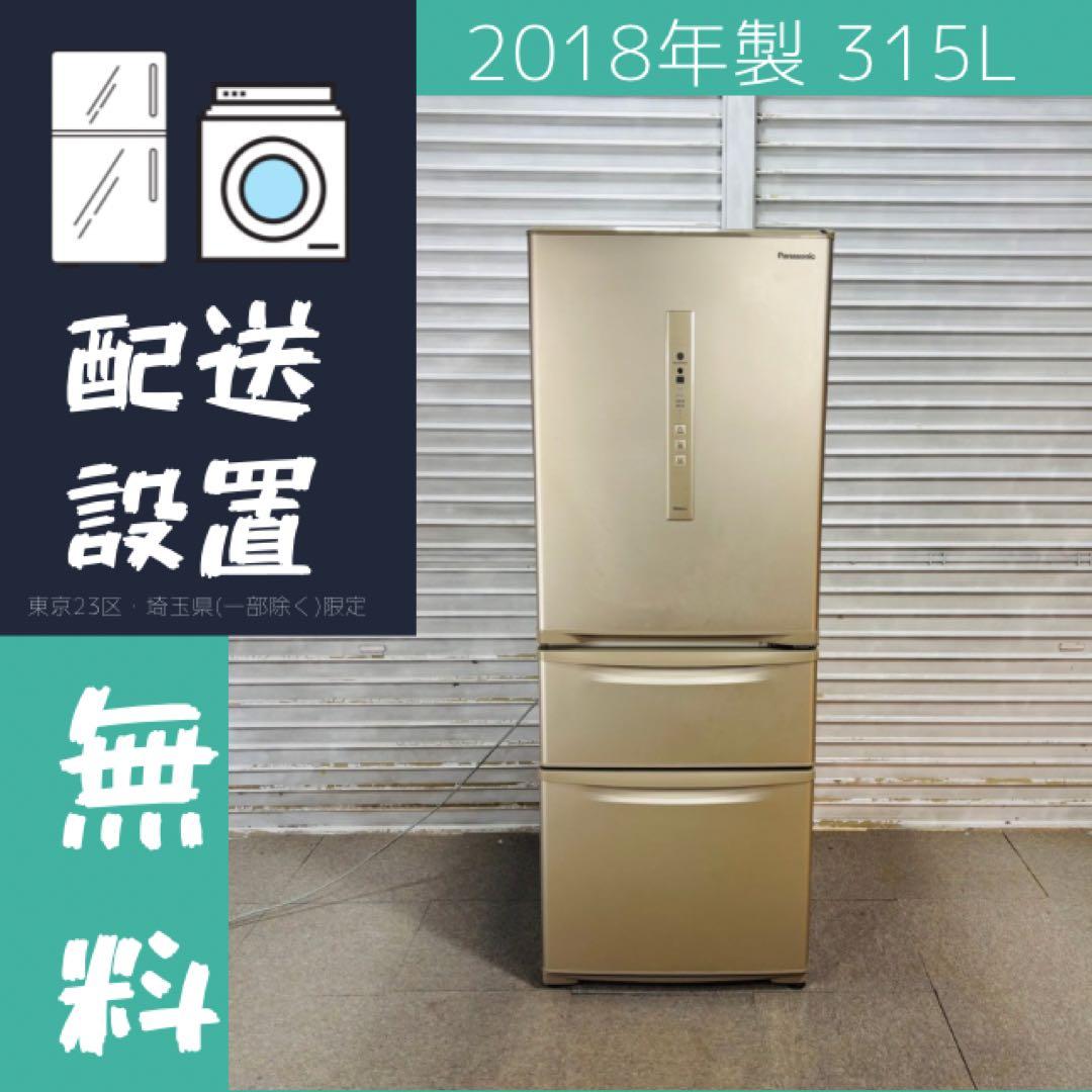 パナソニック 315L 冷蔵庫 人気モデル 2018年製【地域限定配送無料】