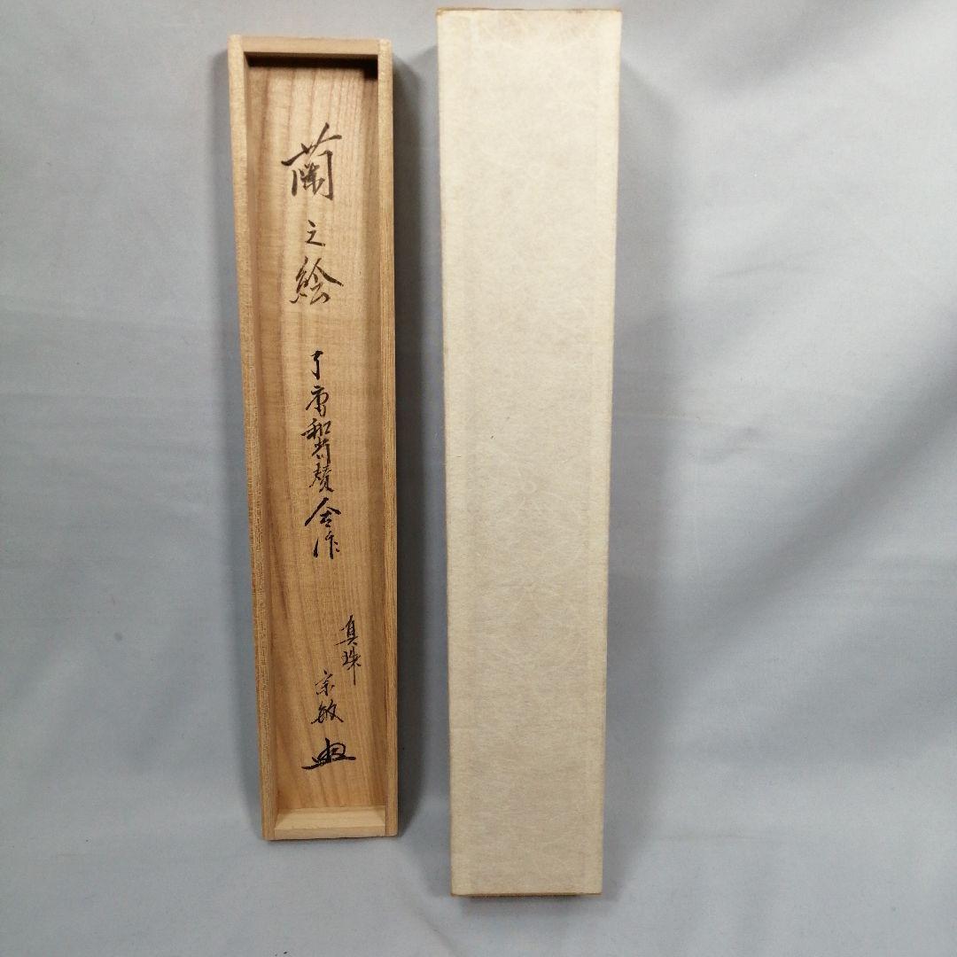 【茶道具】大徳寺　山田宗敏和尚筆　蘭画賛「古仏心」 書 掛軸　掛け物　C45