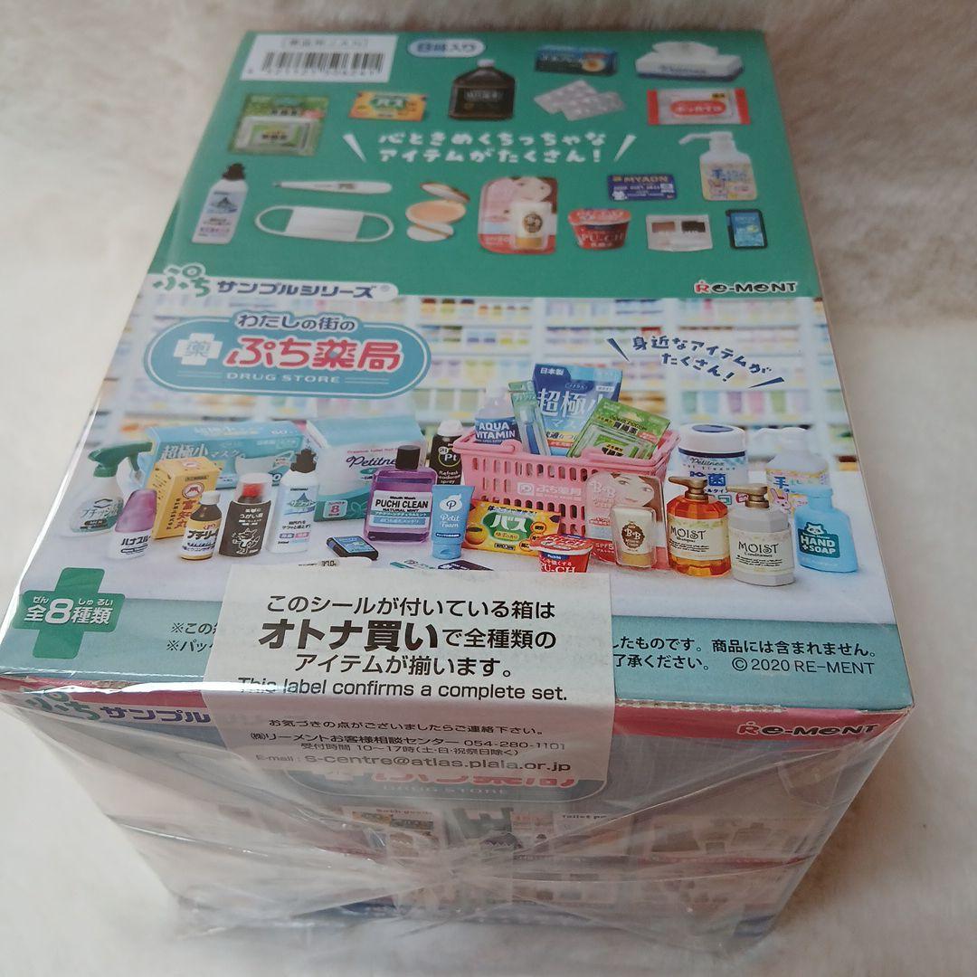 【未開封品】リーメント RE-MENT わたしの街の ぷち薬局 全8種類