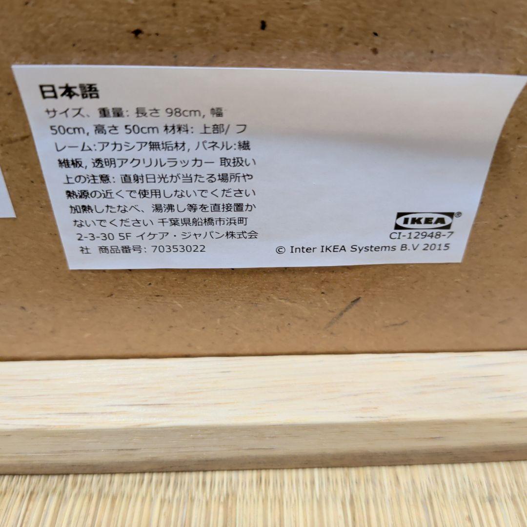 イケア　IKEA　リビングテーブル 収納付き　アカシア材　98x50 cm