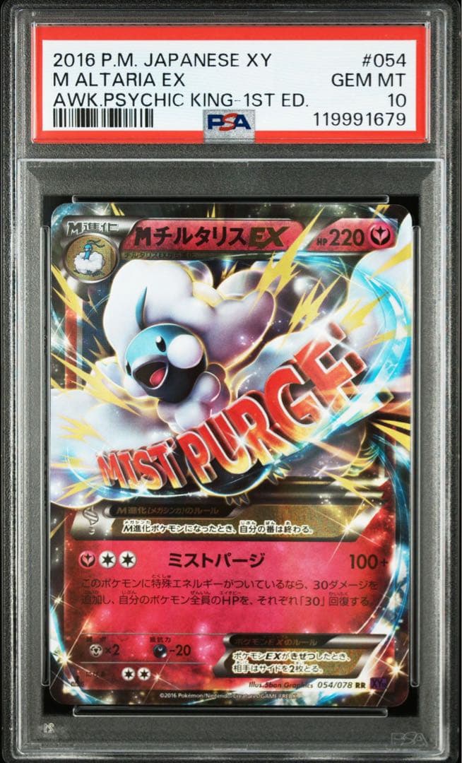 最安値【匿名配送】PSA10 MチルタリスEX XY10 054/078