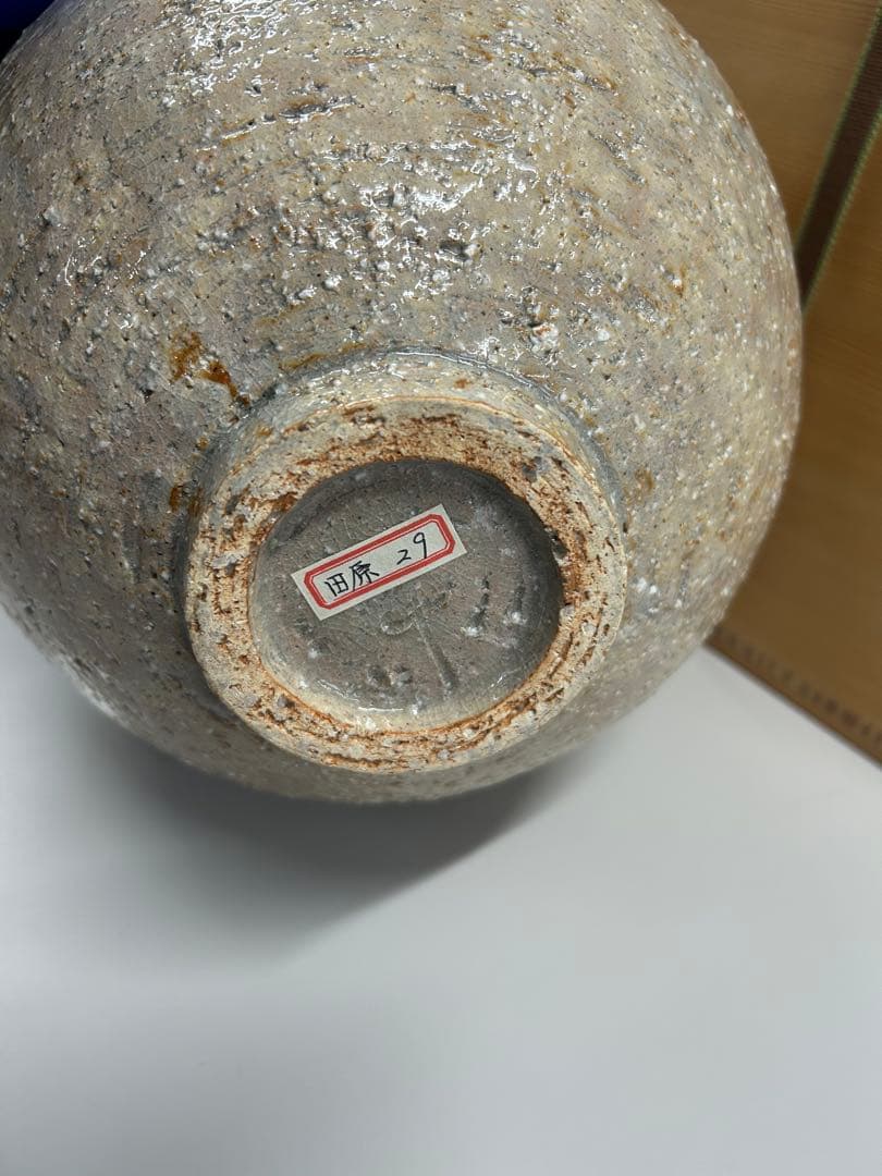 田原謙次 花器 萩焼 箱あり