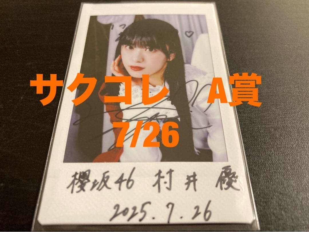村井優　櫻坂46 ファンクラブ サクコレ A賞 直筆サイン チェキ　7/26