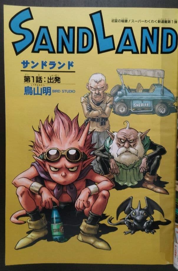 鳥山明 サンドランド 新連載号&表紙号 週刊少年ジャンプ 2000年23号25号